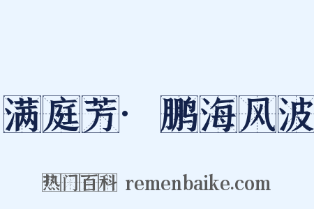 满庭芳·鹏海风波是什么意思的图片